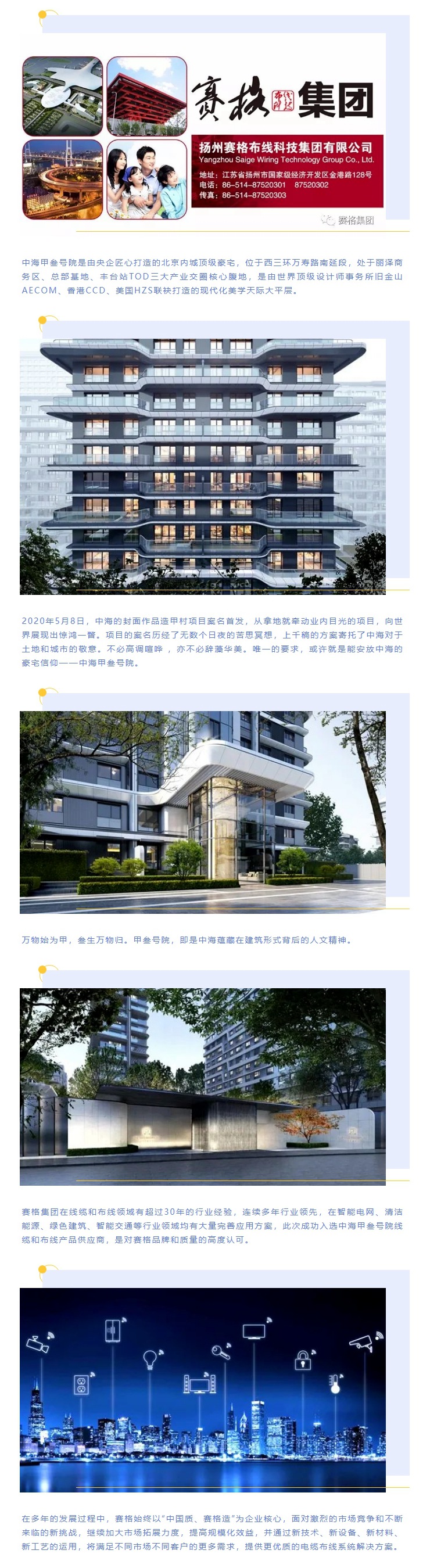 追求卓越，臻于至善 — 賽格助力中海甲叁號院項目建設！