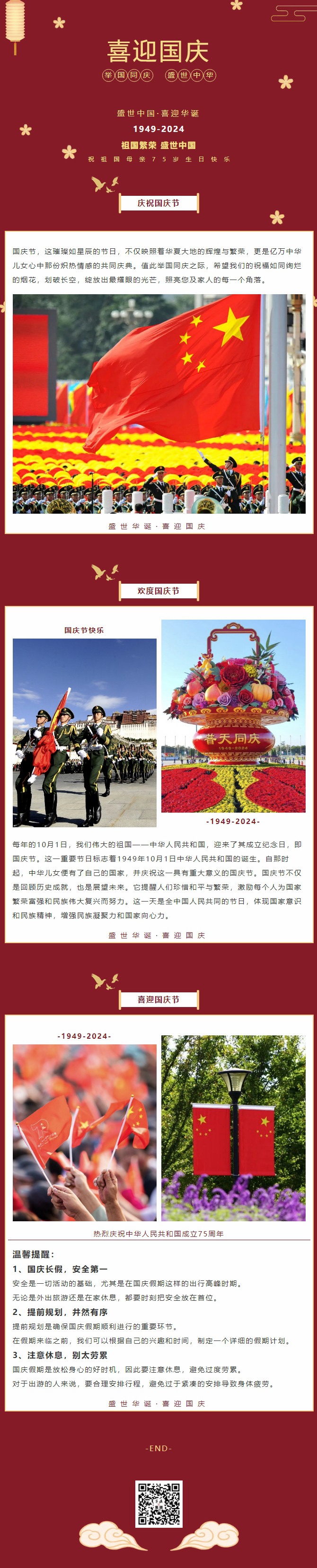 盛世中華，喜迎國慶｜恭祝祖國75周年華誕