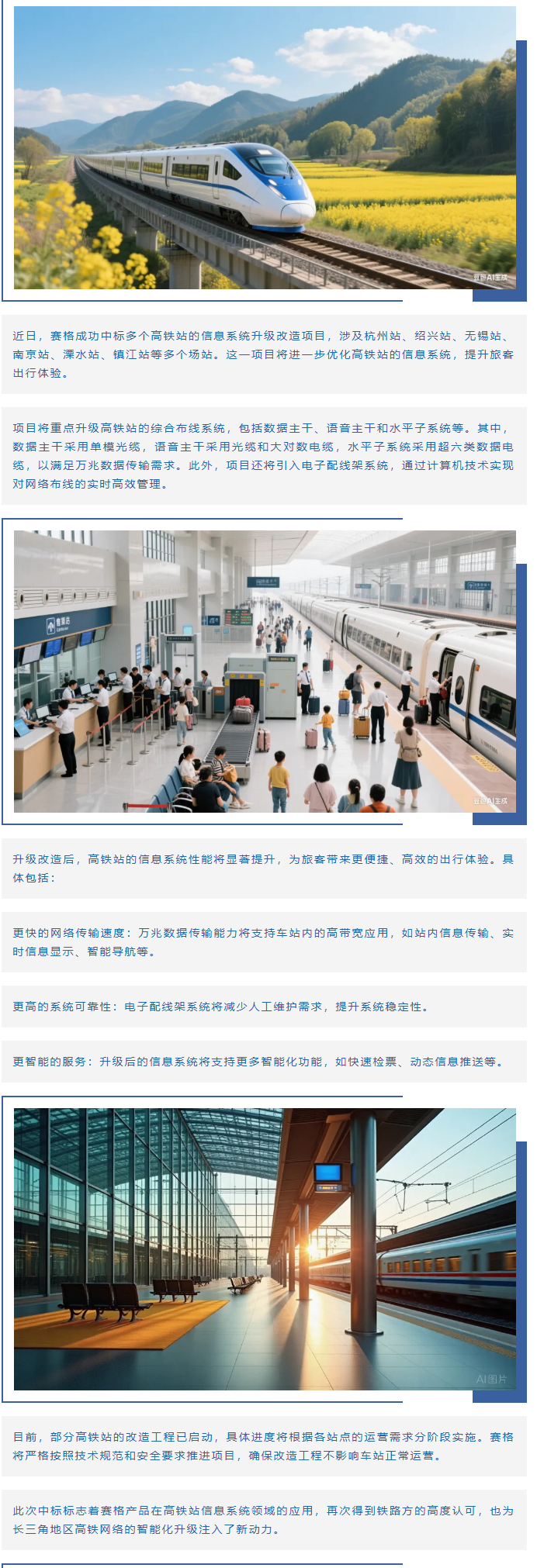 賽格助力長三角地區(qū)多個高鐵站升級改造！_副本
